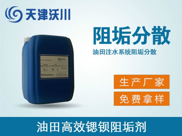 W-605油田高效锶鋇阻垢劑