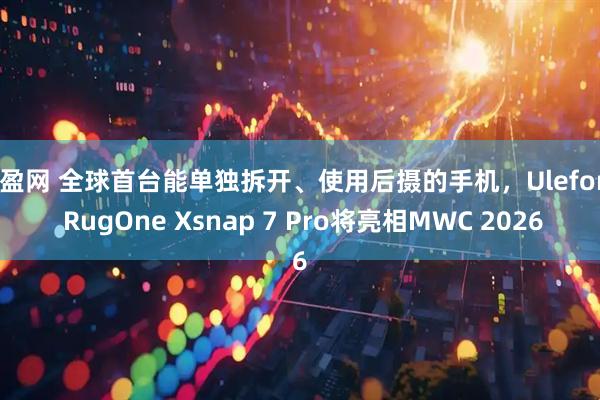 贝盈网 全球首台能单独拆开、使用后摄的手机，Ulefone RugOne Xsnap 7 Pro将亮相MWC 2026