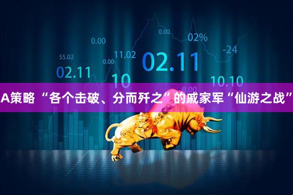 A策略 “各个击破、分而歼之”的戚家军“仙游之战”