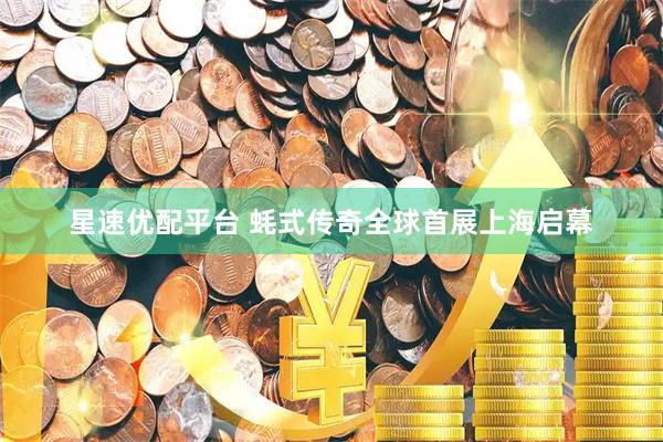 星速优配平台 蚝式传奇全球首展上海启幕