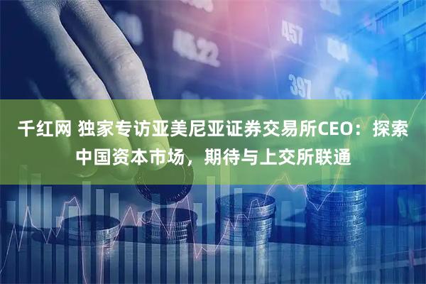 千红网 独家专访亚美尼亚证券交易所CEO：探索中国资本市场，期待与上交所联通