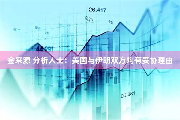 金来源 分析人士：美国与伊朗双方均有妥协理由