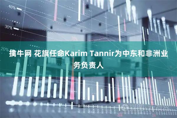 擒牛网 花旗任命Karim Tannir为中东和非洲业务负责人