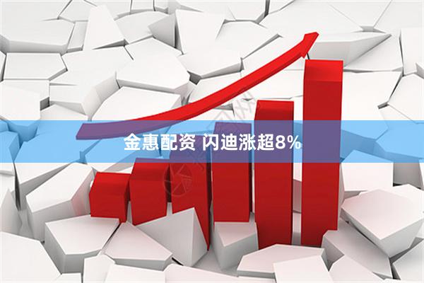 金惠配资 闪迪涨超8%