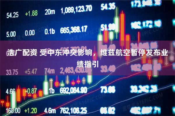 浩广配资 受中东冲突影响，维兹航空暂停发布业绩指引