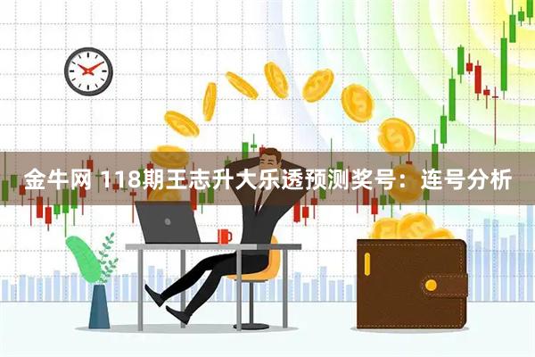 金牛网 118期王志升大乐透预测奖号：连号分析