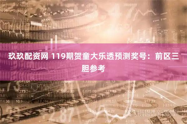 玖玖配资网 119期贺童大乐透预测奖号：前区三胆参考